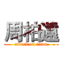 周柏遠 (attack on titan)