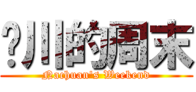 纳川的周末 (Nachuan\'s Weekend)