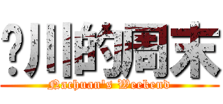 纳川的周末 (Nachuan\'s Weekend)