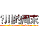 纳川的周末 (Nachuan\'s Weekend)