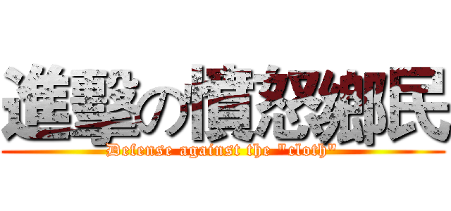 進擊の憤怒鄉民 (Defense against the "cloth")