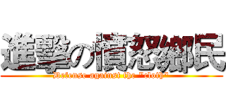 進擊の憤怒鄉民 (Defense against the "cloth")