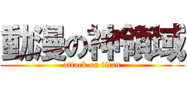 動漫の神領域 (attack on titan)