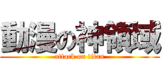 動漫の神領域 (attack on titan)