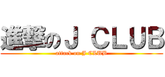 進撃のＪ ＣＬＵＢ (attack on J CLUB)