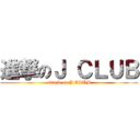 進撃のＪ ＣＬＵＢ (attack on J CLUB)