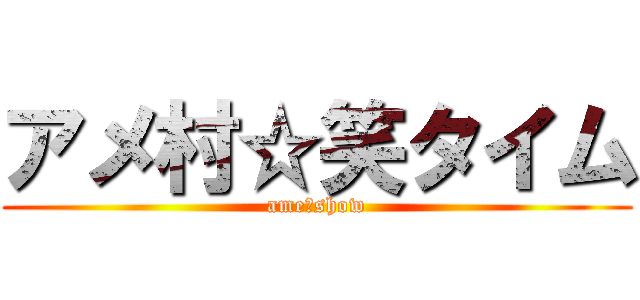 アメ村☆笑タイム (ame☆show)