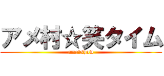 アメ村☆笑タイム (ame☆show)