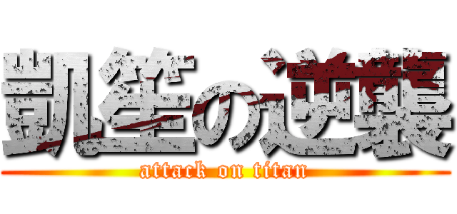 凱笙の逆襲 (attack on titan)