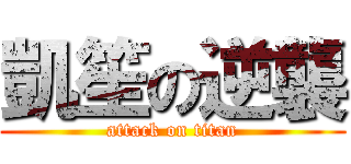 凱笙の逆襲 (attack on titan)