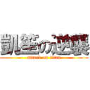 凱笙の逆襲 (attack on titan)