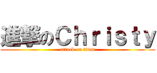 進撃のＣｈｒｉｓｔｙ (attack on titan)