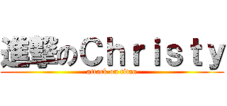 進撃のＣｈｒｉｓｔｙ (attack on titan)