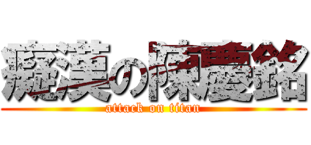 癡漢の陳慶銘 (attack on titan)