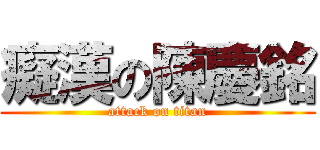 癡漢の陳慶銘 (attack on titan)