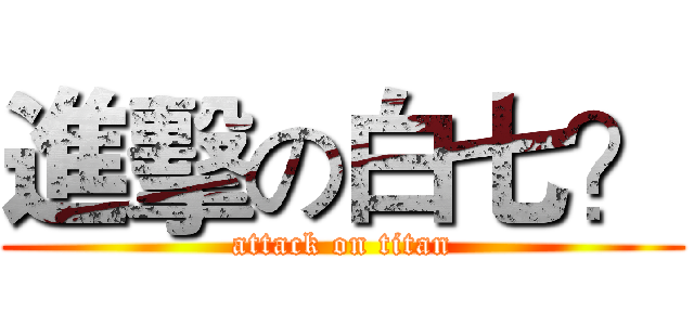 進擊の白七？ (attack on titan)