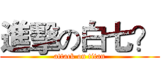 進擊の白七？ (attack on titan)