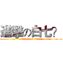 進擊の白七？ (attack on titan)