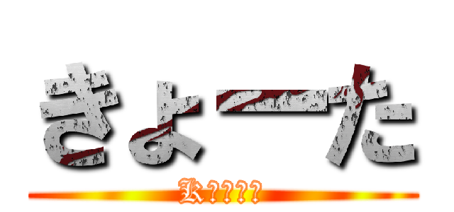 きょーた (Kｙｏｔａ)