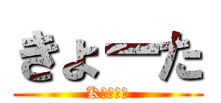 きょーた (Kｙｏｔａ)