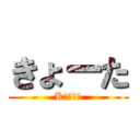 きょーた (Kｙｏｔａ)