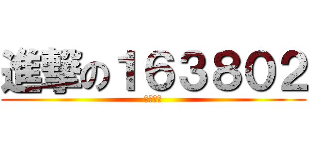 進撃の１６３８０２ (作戰碉堡)