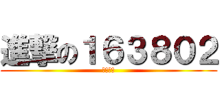 進撃の１６３８０２ (作戰碉堡)