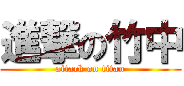 進撃の竹中 (attack on titan)