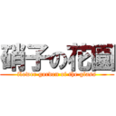 硝子の花園 (flower garden of the glass)