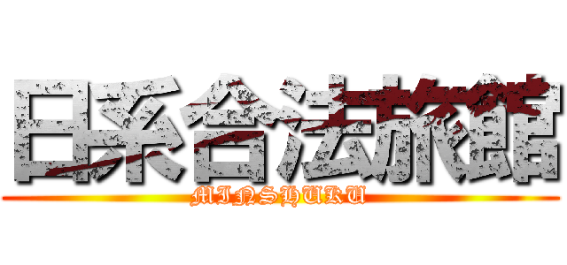 日系合法旅館 (MINSHUKU)