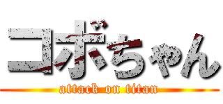 コボちゃん (attack on titan)