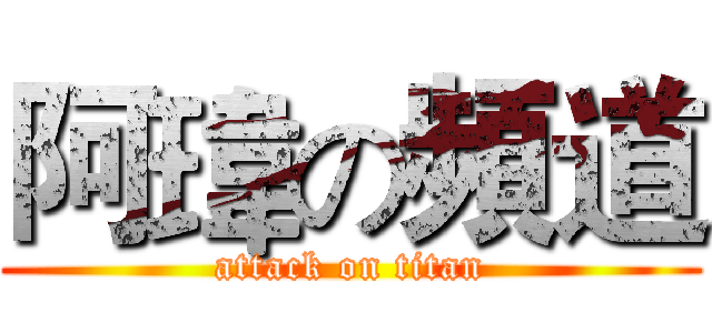 阿瑋の頻道 (attack on titan)