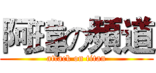阿瑋の頻道 (attack on titan)