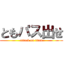 ともパス出せ (attack on titan)