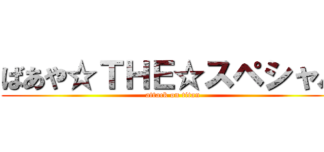 ばあや☆ＴＨＥ☆スペシャル (attack on titan)