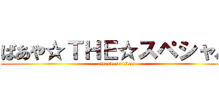 ばあや☆ＴＨＥ☆スペシャル (attack on titan)