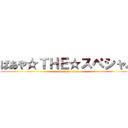 ばあや☆ＴＨＥ☆スペシャル (attack on titan)