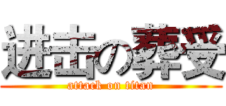 进击の葬受 (attack on titan)