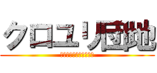 クロユリ団地 (みのるがやってくる、、)