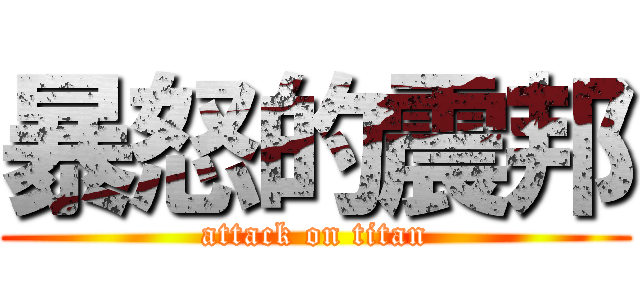 暴怒的震邦 (attack on titan)
