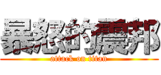 暴怒的震邦 (attack on titan)