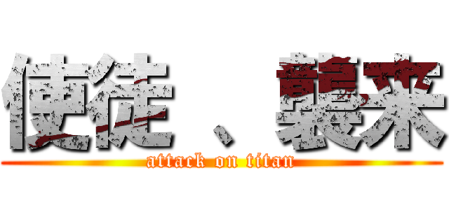 使徒 、襲来 (attack on titan)