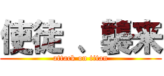 使徒 、襲来 (attack on titan)