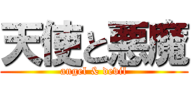 天使と悪魔 (angel & devil)