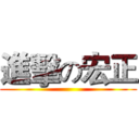 進擊の宏正 ()