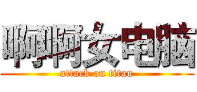 啊啊女电脑 (attack on titan)