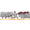 啊啊女电脑 (attack on titan)