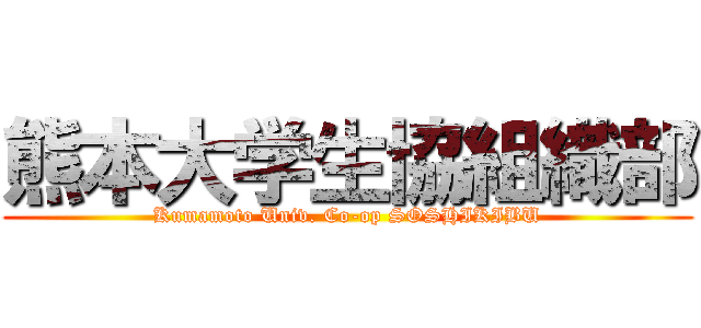 熊本大学生協組織部 (Kumamoto Univ. Co-op SOSHIKIBU)