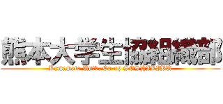 熊本大学生協組織部 (Kumamoto Univ. Co-op SOSHIKIBU)