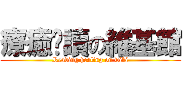 療癒閱讀の維基館 (Reading healing on wiki)